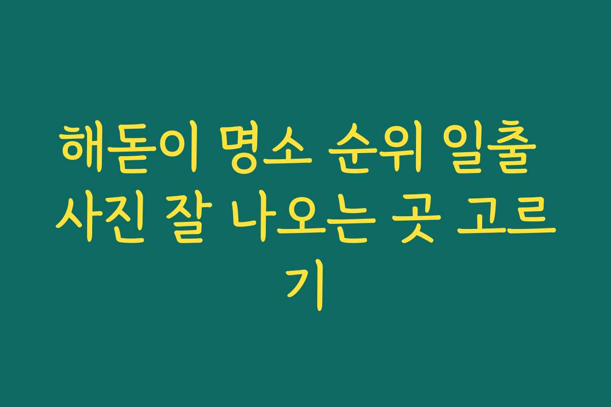해돋이 명소 순위 일출 사진 잘 나오는 곳 고르기