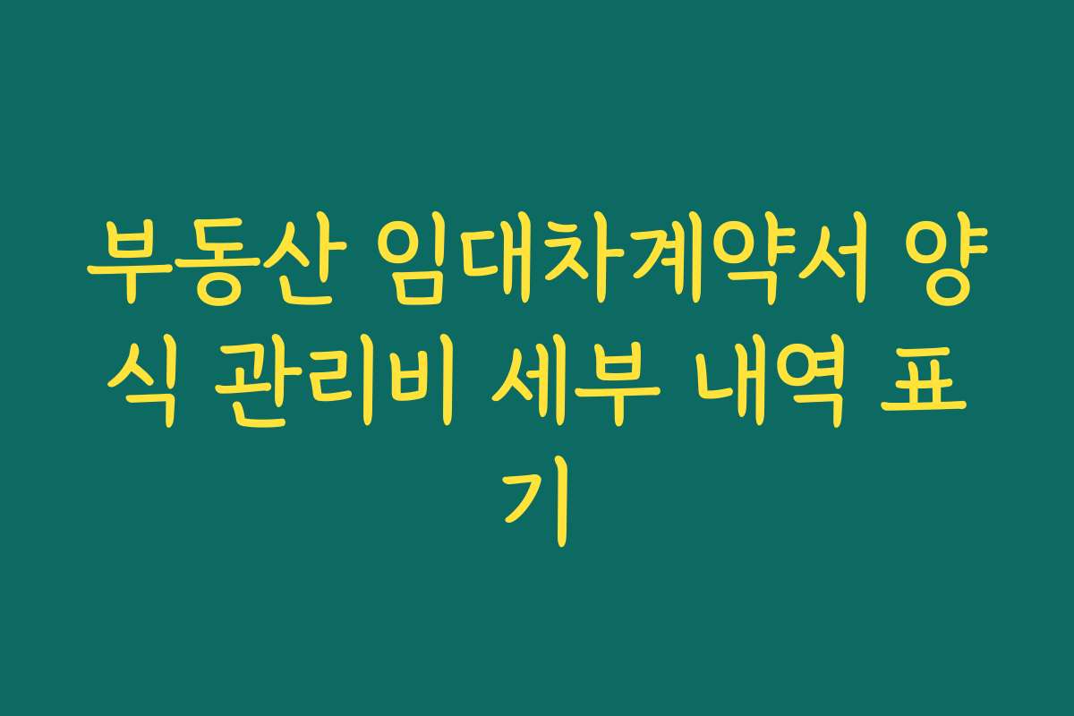 부동산 임대차계약서 양식 관리비 세부 내역 표기