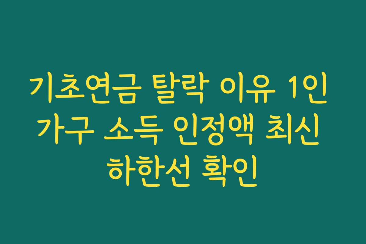 기초연금 탈락 이유 1인 가구 소득 인정액 최신 하한선 확인