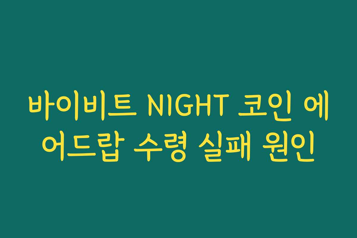 바이비트 NIGHT 코인 에어드랍 수령 실패 원인