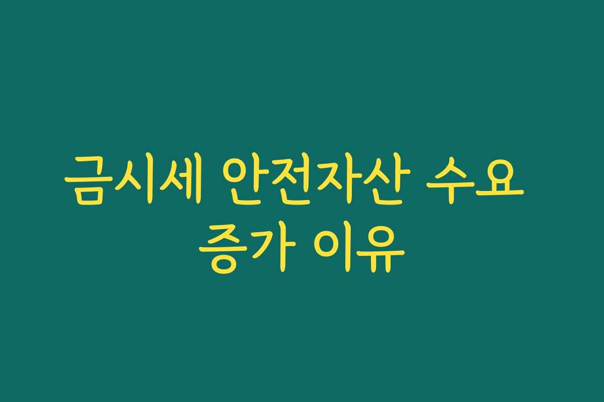 금시세 안전자산 수요 증가 이유