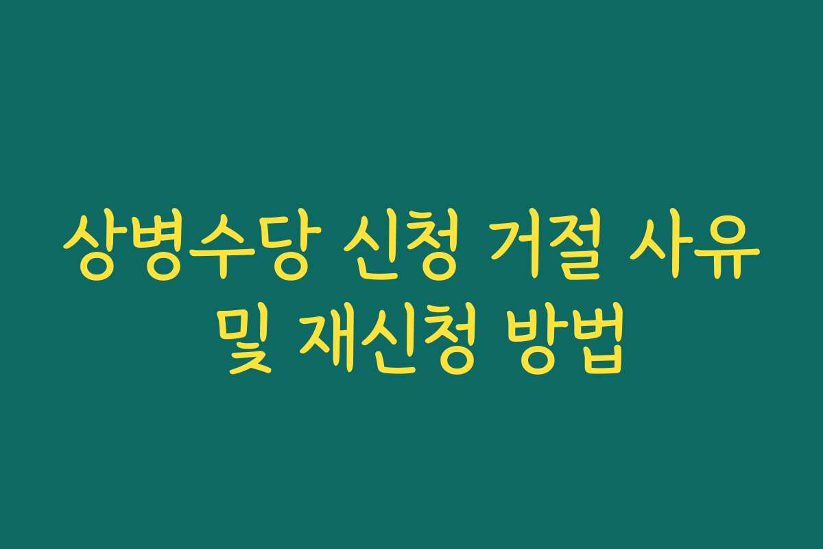 상병수당 신청 거절 사유 및 재신청 방법