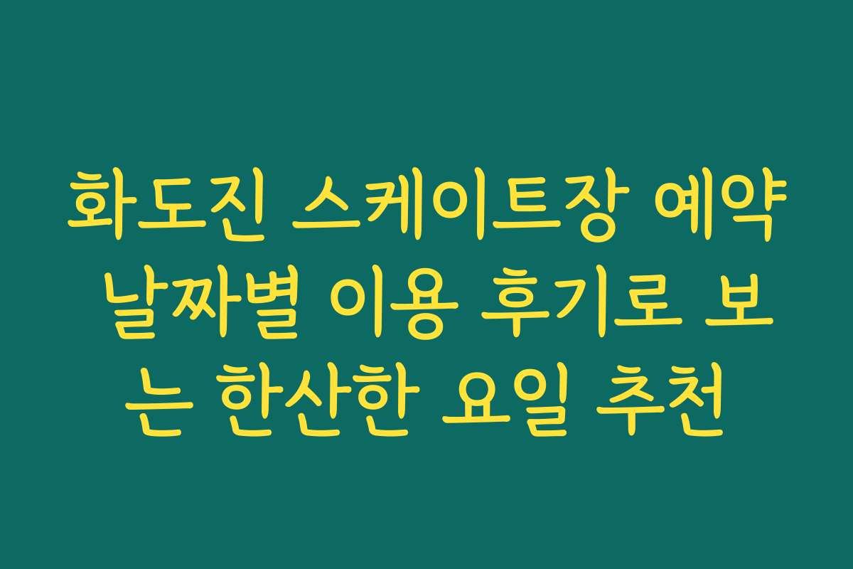 화도진 스케이트장 예약 날짜별 이용 후기로 보는 한산한 요일 추천