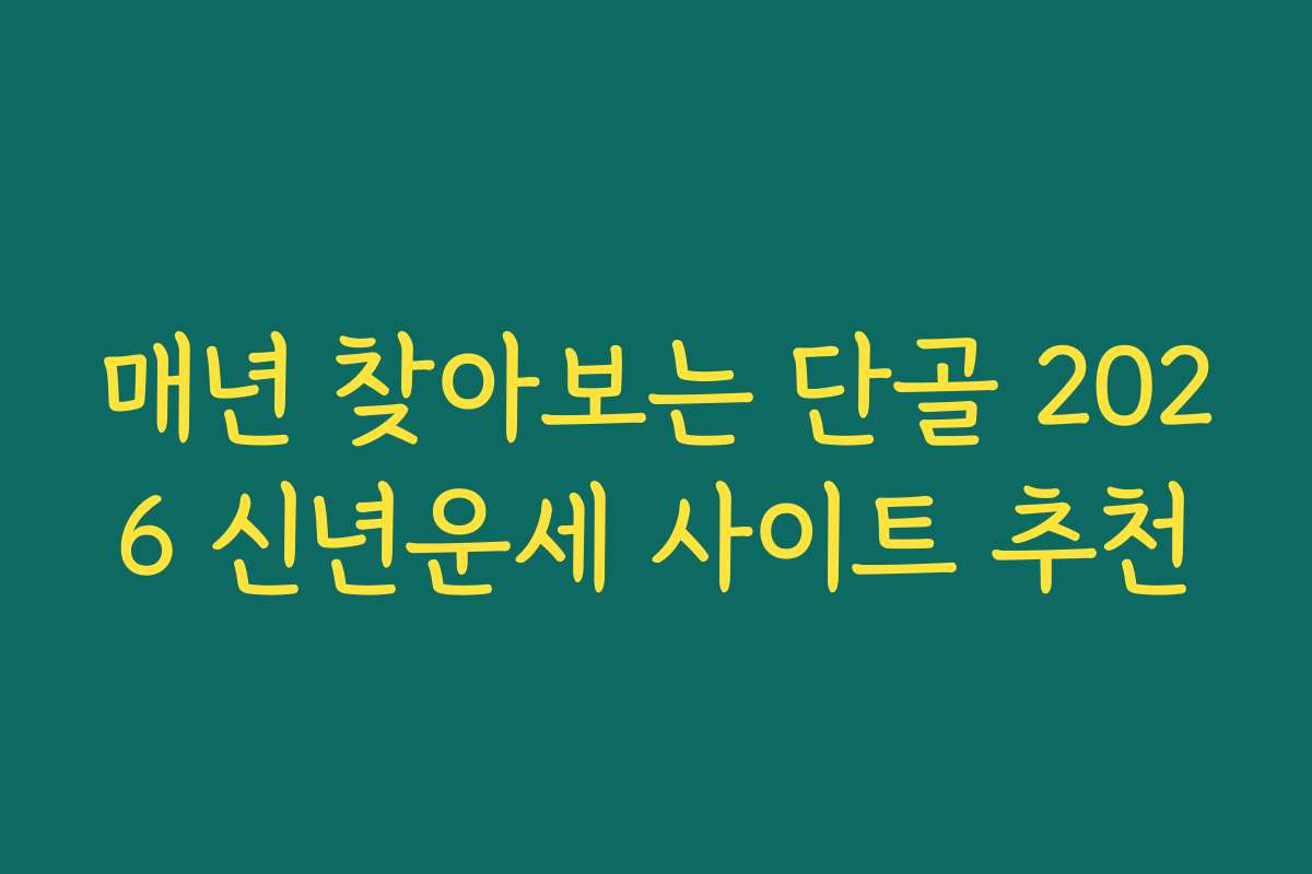 매년 찾아보는 단골 2026 신년운세 사이트 추천