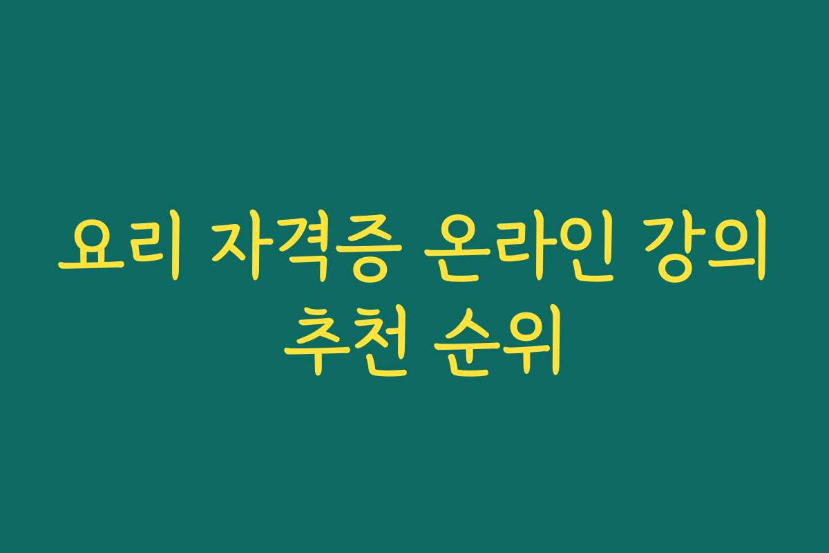 요리 자격증 온라인 강의 추천 순위