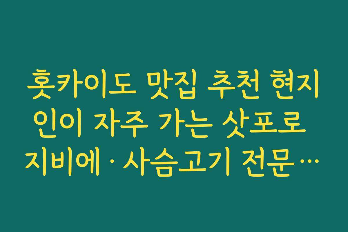 홋카이도 맛집 추천 현지인이 자주 가는 삿포로 지비에·사슴고기 전문점에서 겨울 별미 맛보기 홋카이도 맛집 추천 현지인이 자주 가는 삿포로 지비에·사슴고기 전문점에서 겨울 별미 맛보기