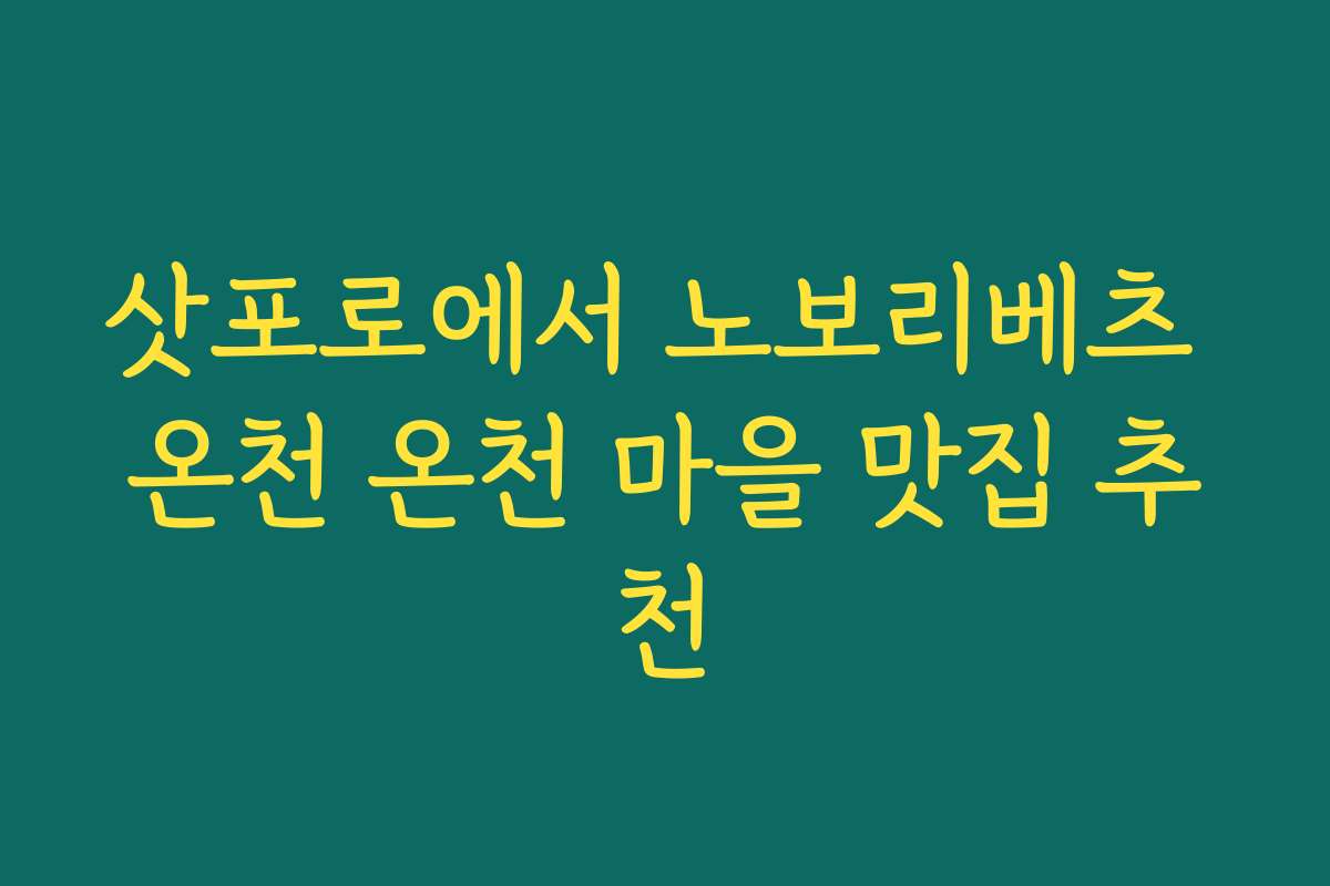 삿포로에서 노보리베츠 온천 온천 마을 맛집 추천