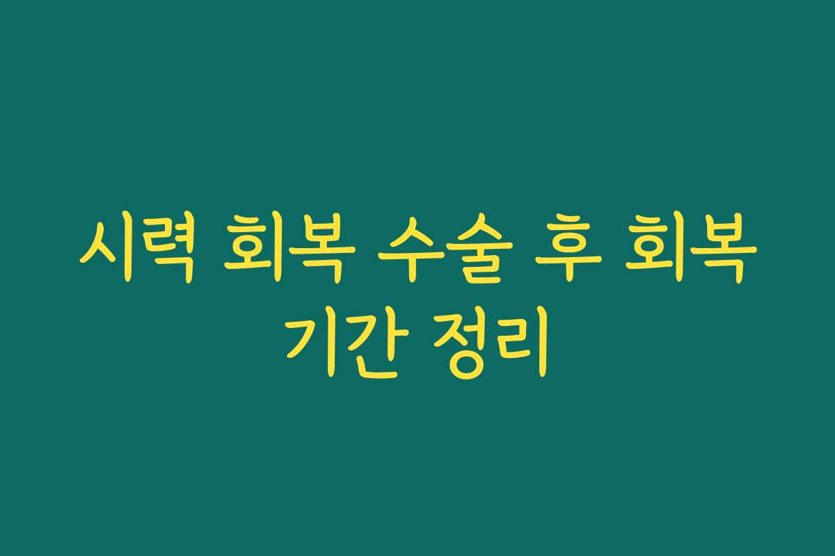 시력 회복 수술 후 회복기간 정리