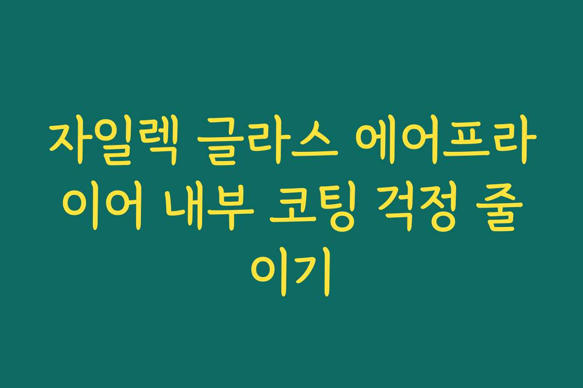 자일렉 글라스 에어프라이어 내부 코팅 걱정 줄이기