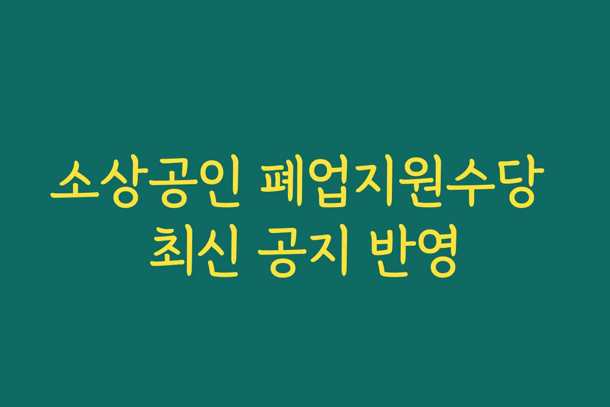 소상공인 폐업지원수당 최신 공지 반영