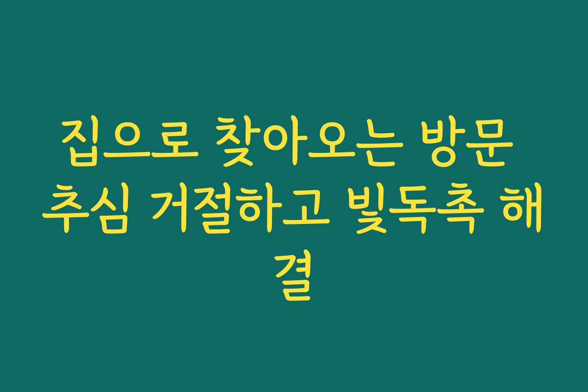 집으로 찾아오는 방문 추심 거절하고 빛독촉 해결 집으로 찾아오는 방문 추심 거절하고 빛독촉 해결