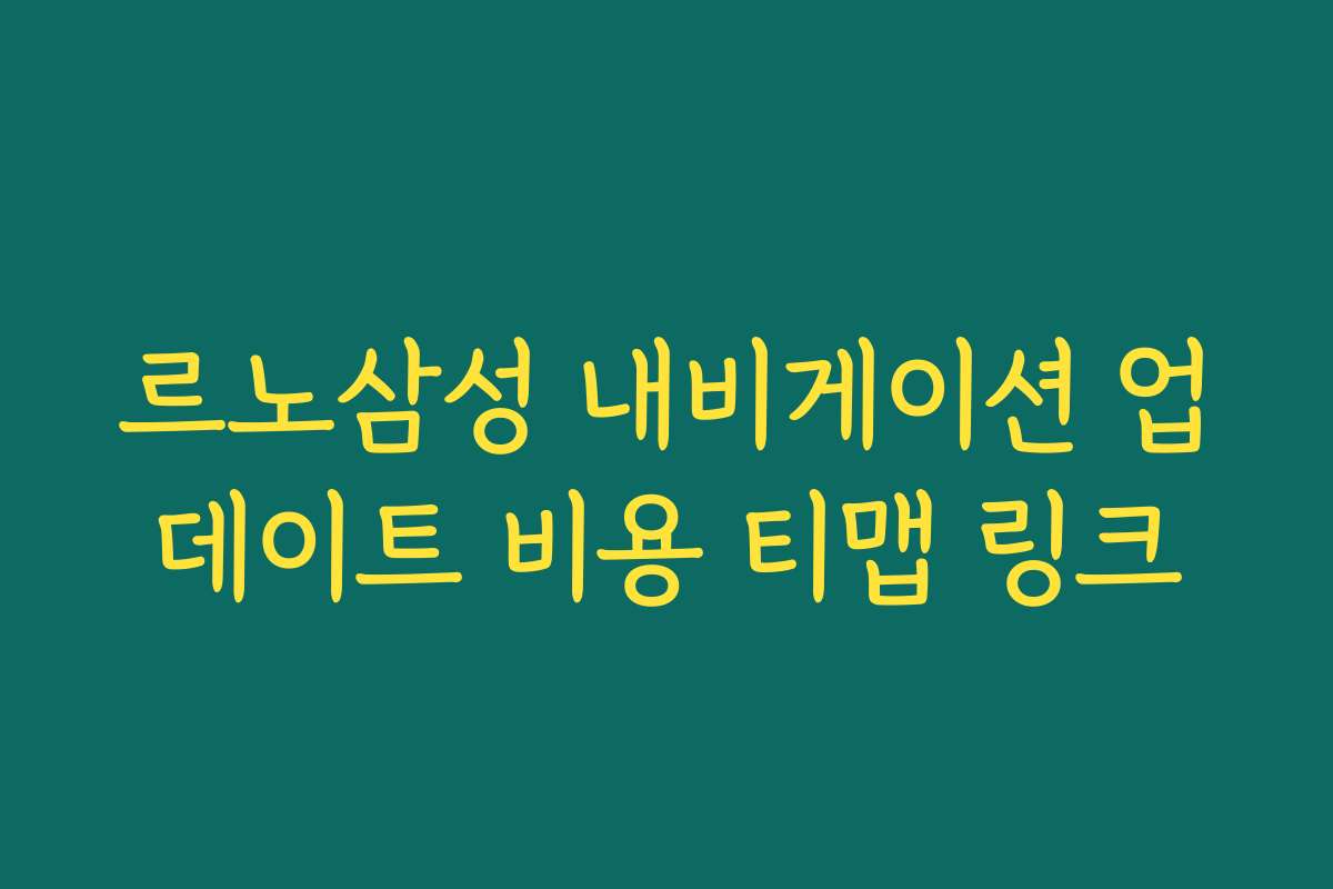 르노삼성 내비게이션 업데이트 비용 티맵 링크