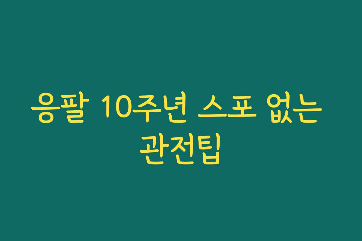 응팔 10주년 스포 없는 관전팁
