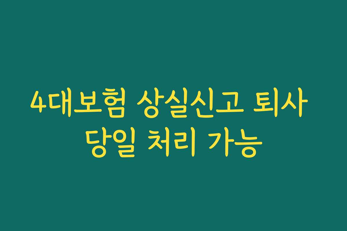 4대보험 상실신고 퇴사 당일 처리 가능