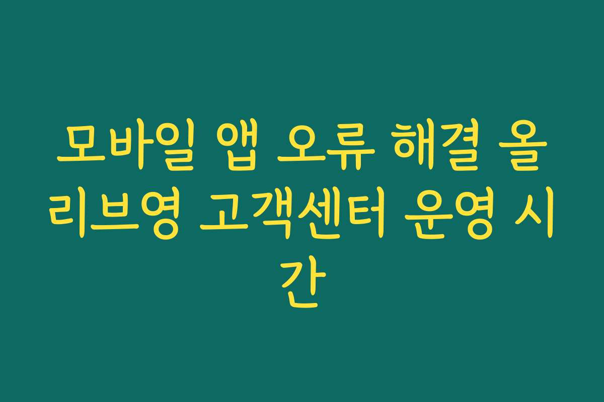 모바일 앱 오류 해결 올리브영 고객센터 운영 시간