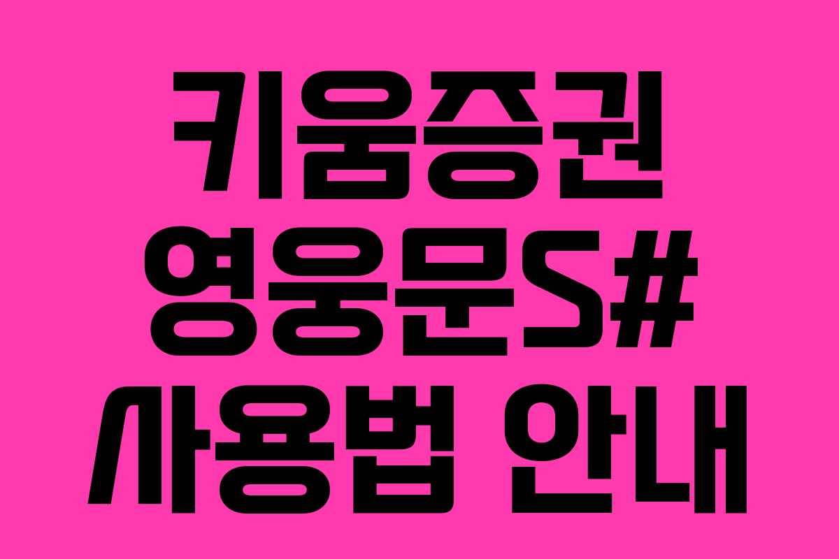 키움증권 영웅문S# 사용법 안내