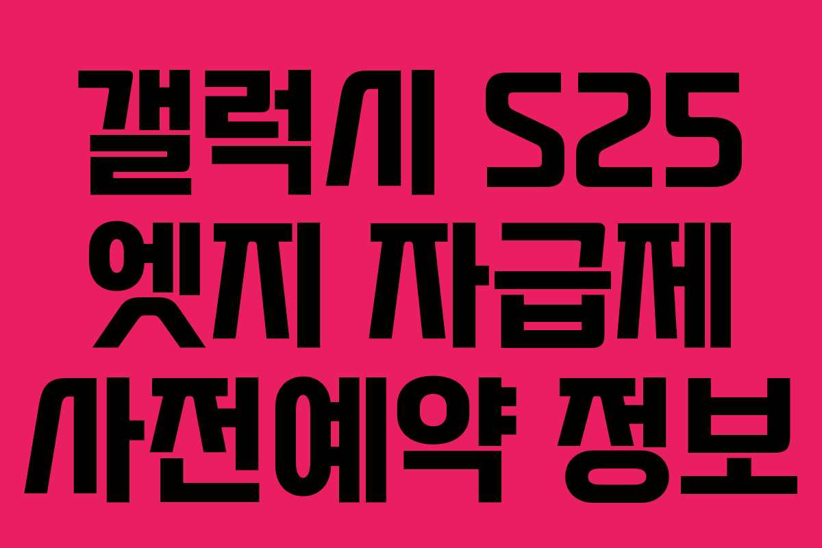 갤럭시 S25 엣지 자급제 사전예약 정보