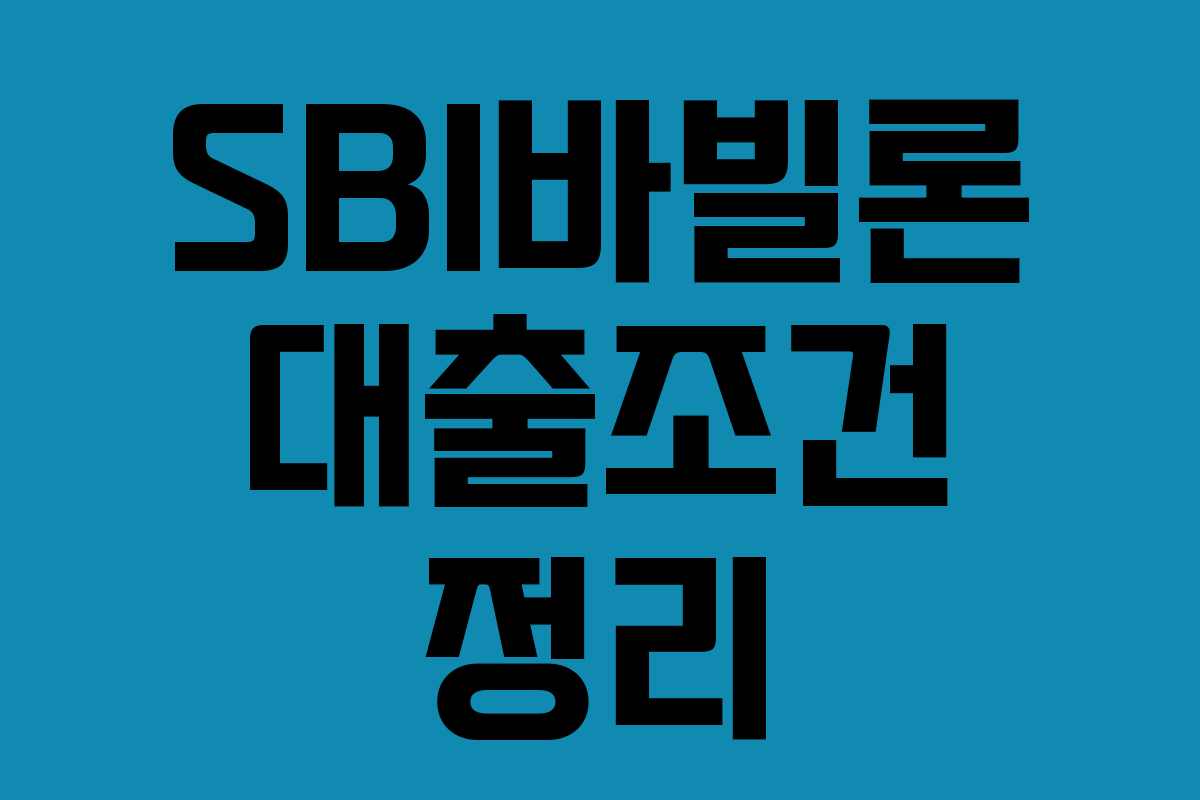 SBI바빌론 대출조건 정리