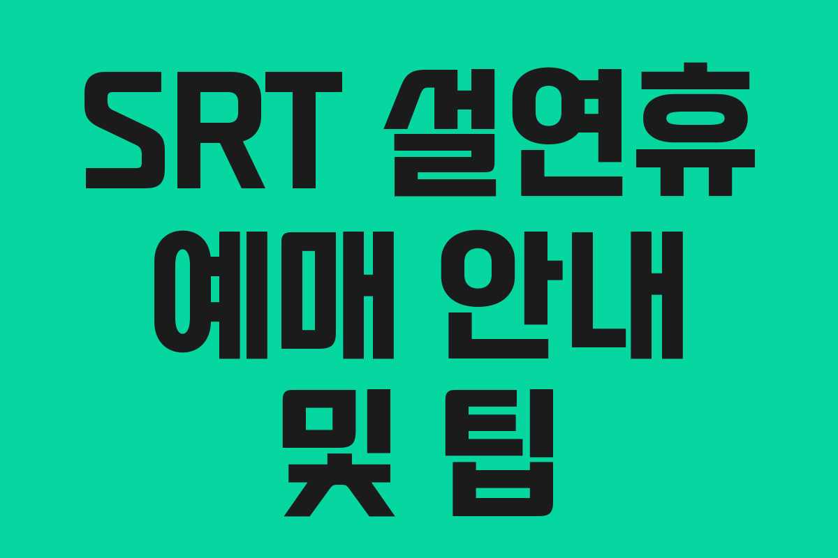 SRT 설연휴 예매 안내 및 팁
