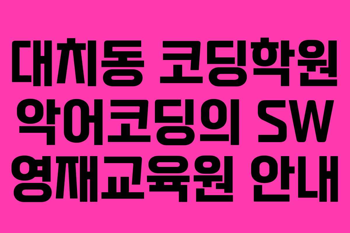 대치동 코딩학원 악어코딩의 SW 영재교육원 안내