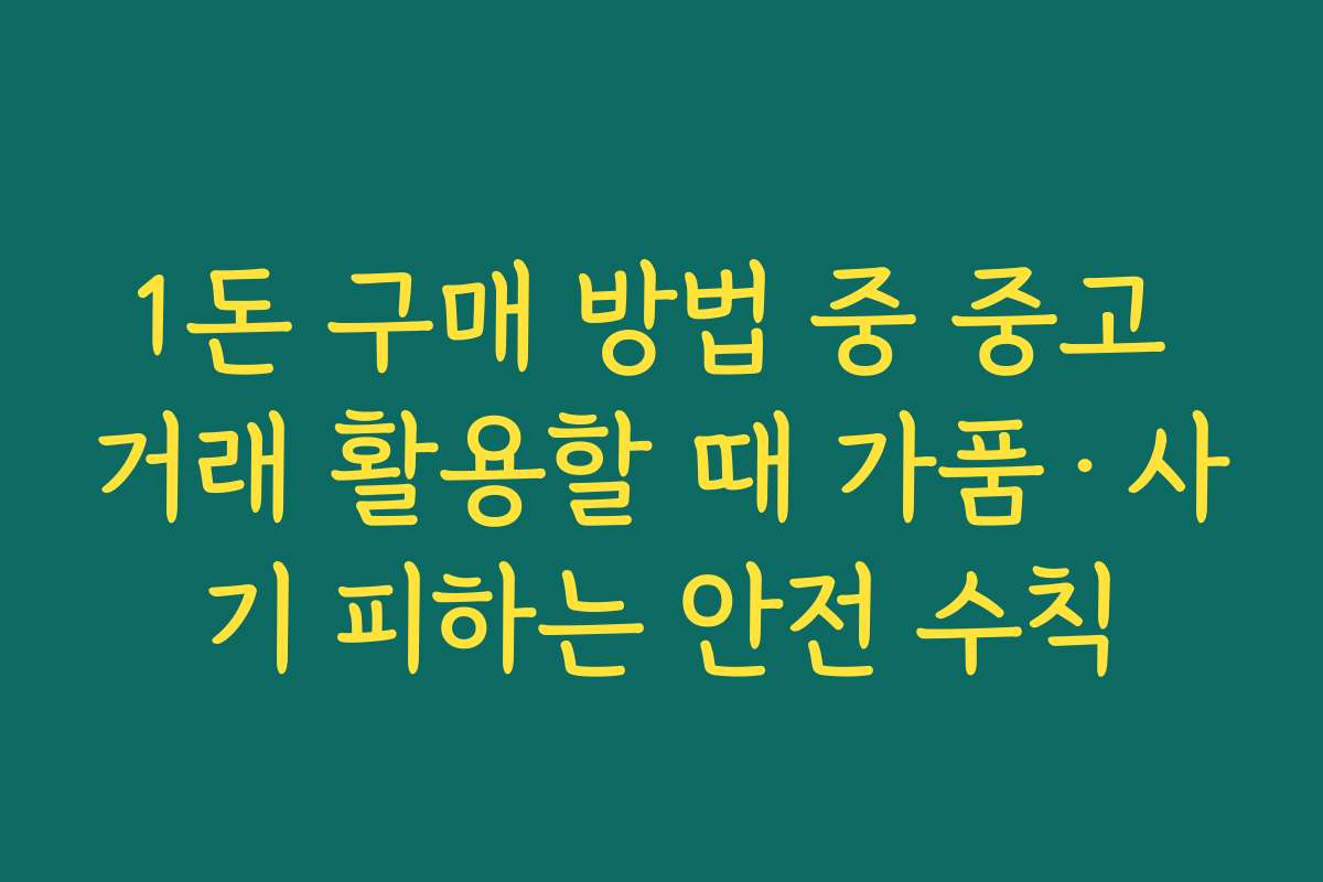 1돈 구매 방법 중 중고 거래 활용할 때 가품·사기 피하는 안전 수칙