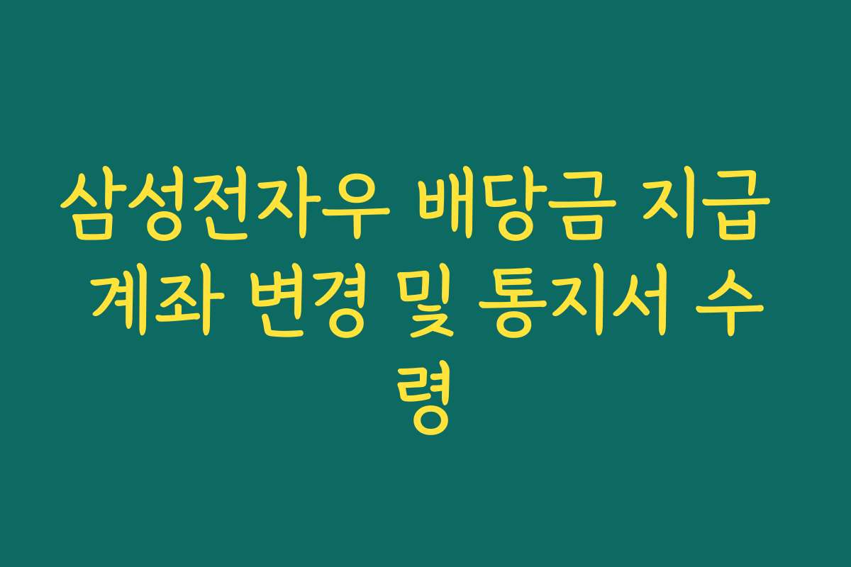 삼성전자우 배당금 지급 계좌 변경 및 통지서 수령
