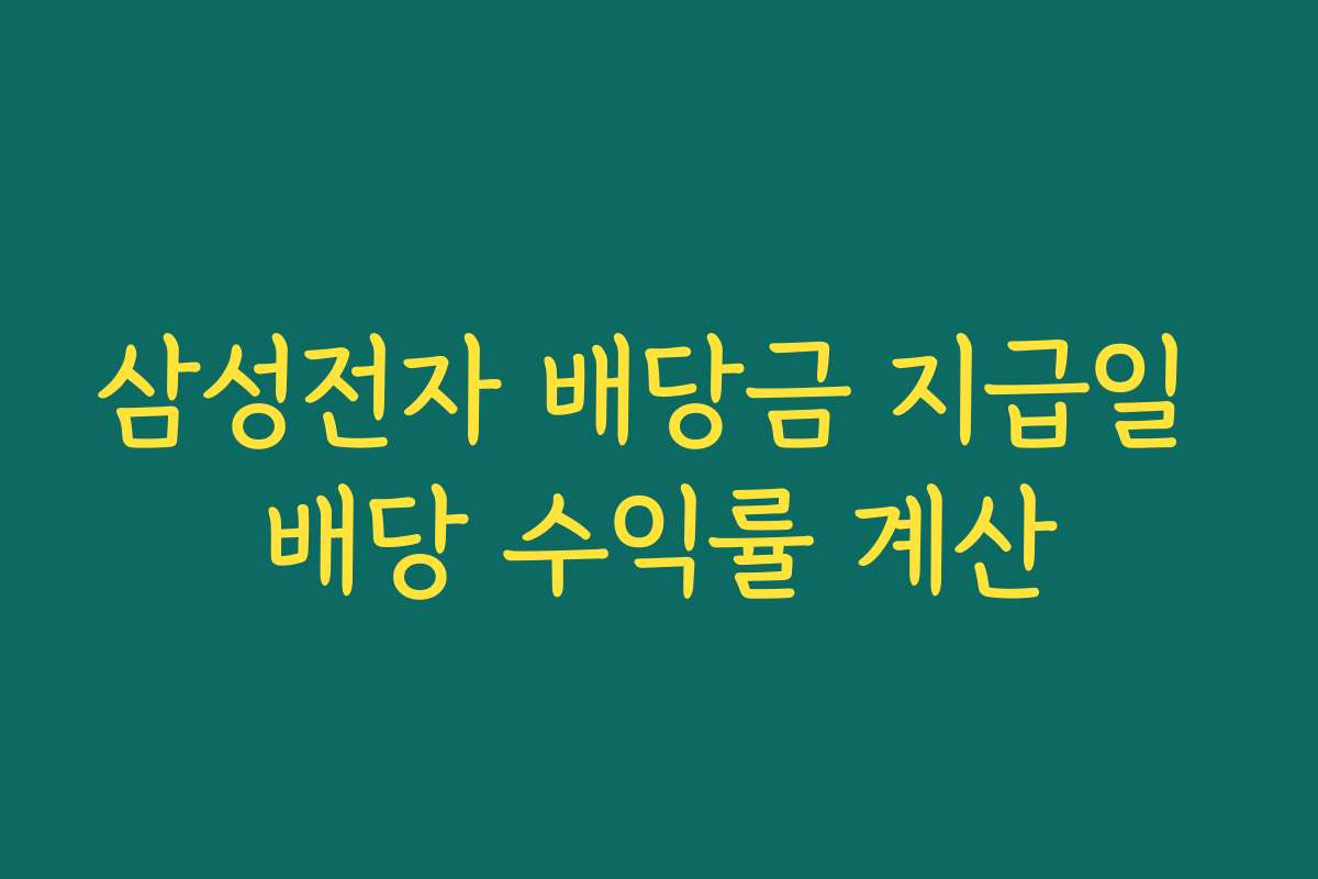 삼성전자 배당금 지급일 배당 수익률 계산