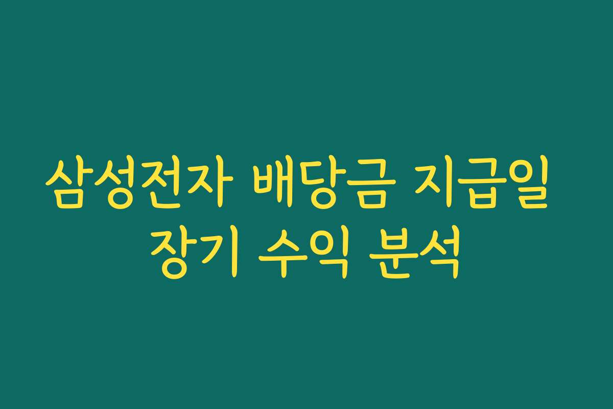 삼성전자 배당금 지급일 장기 수익 분석