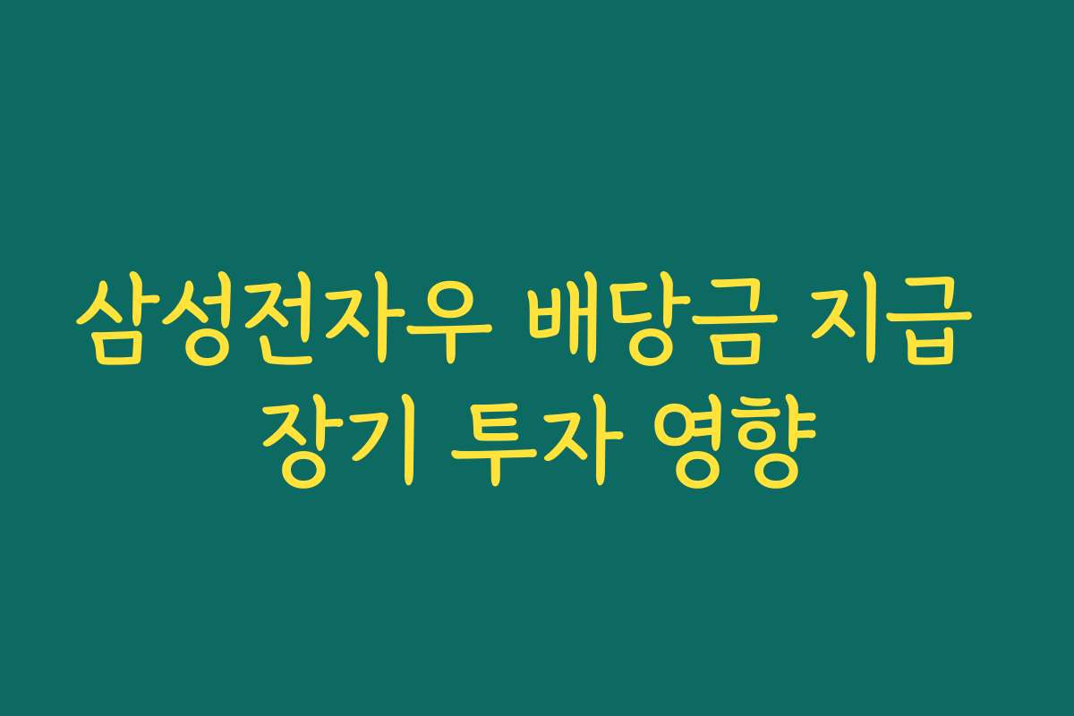 삼성전자우 배당금 지급 장기 투자 영향