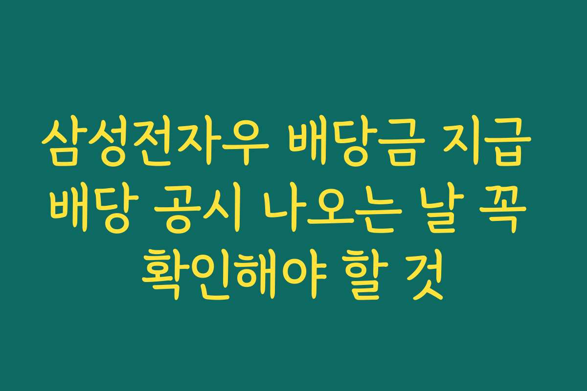 삼성전자우 배당금 지급 배당 공시 나오는 날 꼭 확인해야 할 것 삼성전자우 배당금 지급 배당 공시 나오는 날 꼭 확인해야 할 것