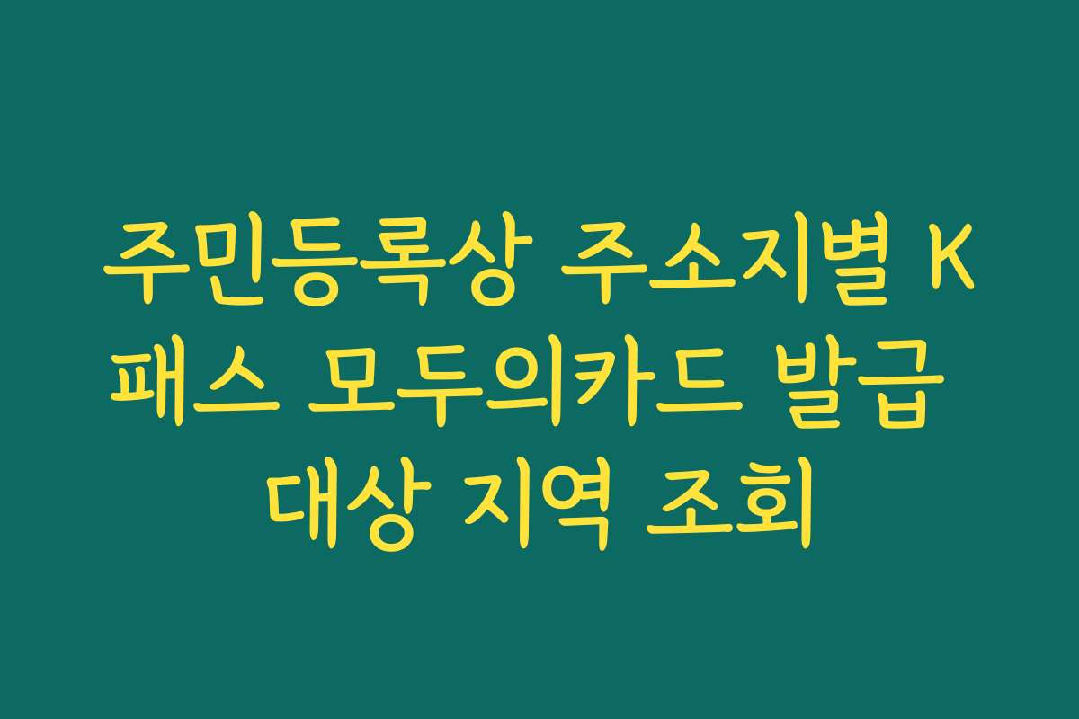 주민등록상 주소지별 K패스 모두의카드 발급 대상 지역 조회