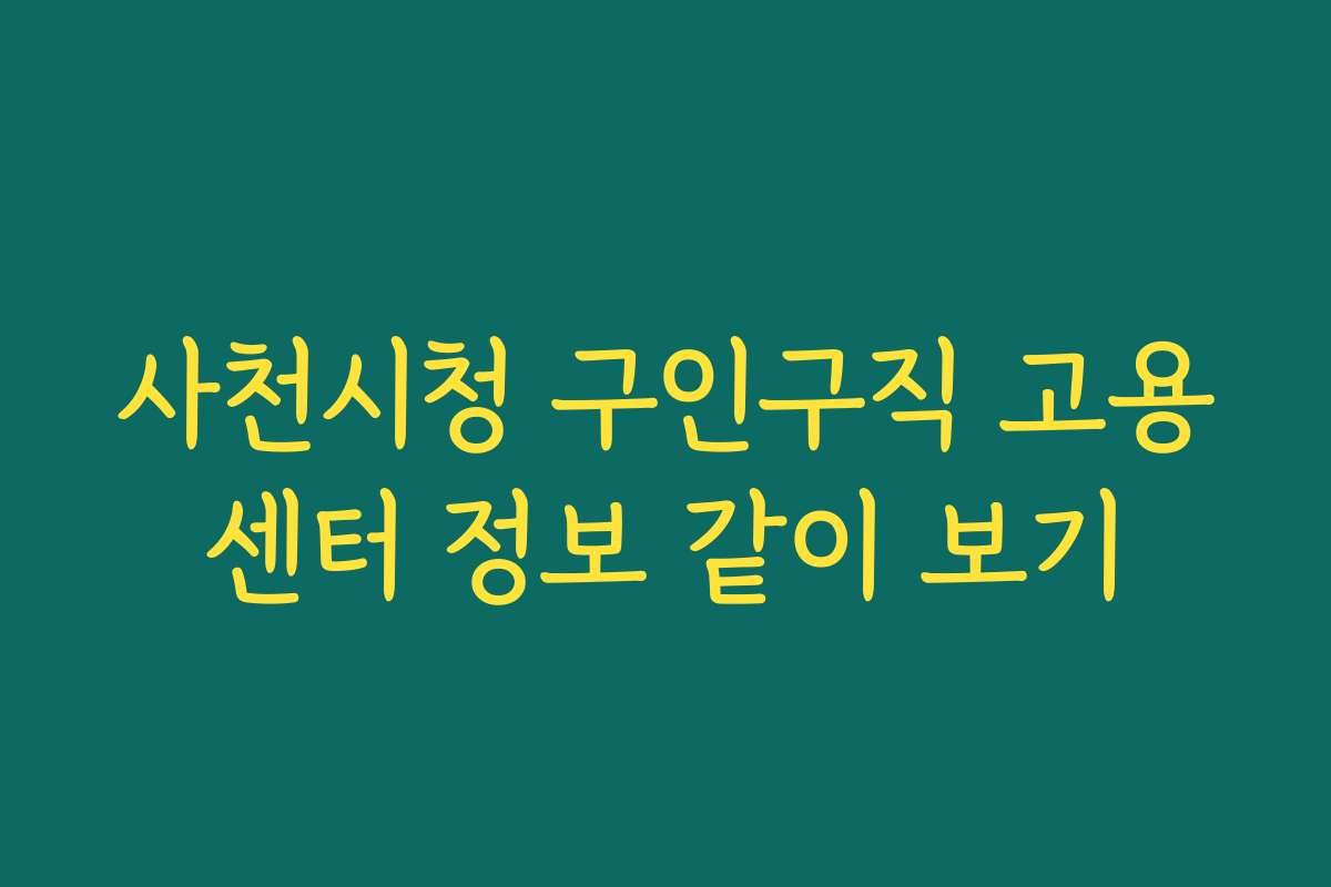 사천시청 구인구직 고용센터 정보 같이 보기