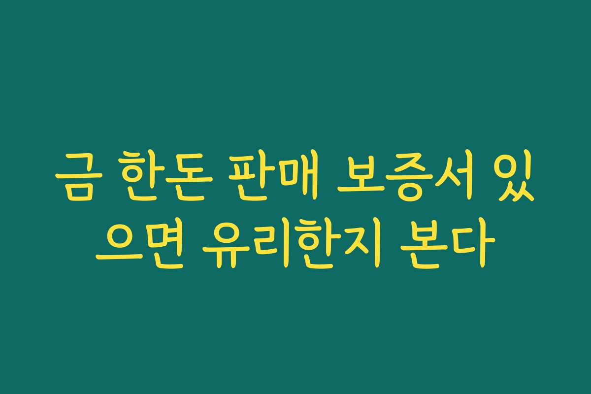 금 한돈 판매 보증서 있으면 유리한지 본다