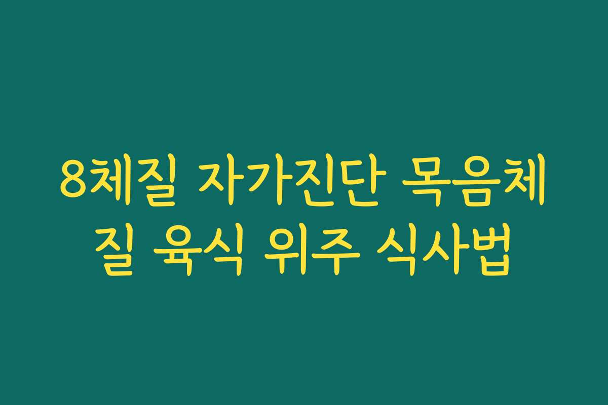 8체질 자가진단 목음체질 육식 위주 식사법