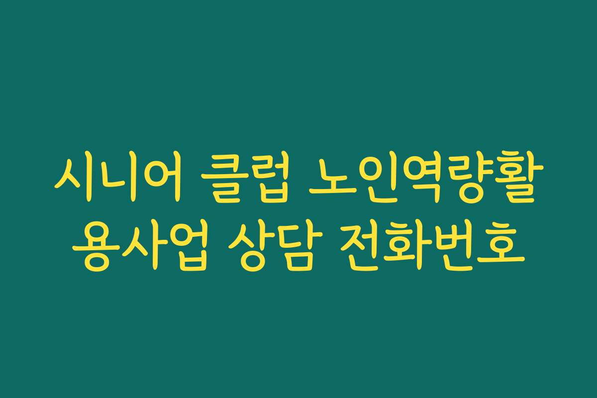 시니어 클럽 노인역량활용사업 상담 전화번호