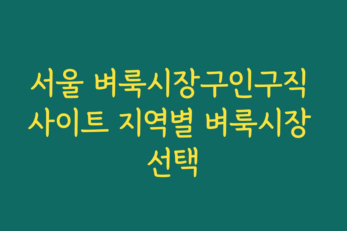 서울 벼룩시장구인구직 사이트 지역별 벼룩시장 선택 서울 벼룩시장구인구직 사이트 지역별 벼룩시장 선택