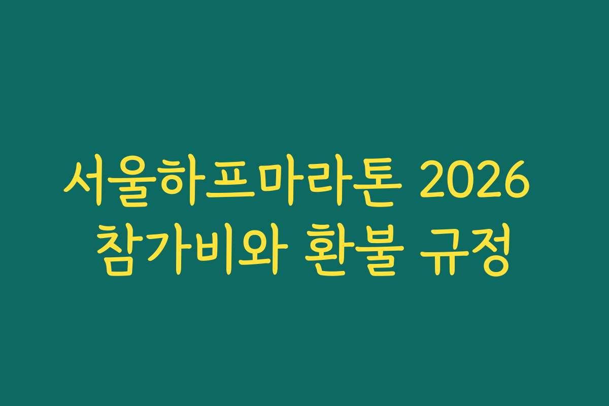 서울하프마라톤 2026 참가비와 환불 규정