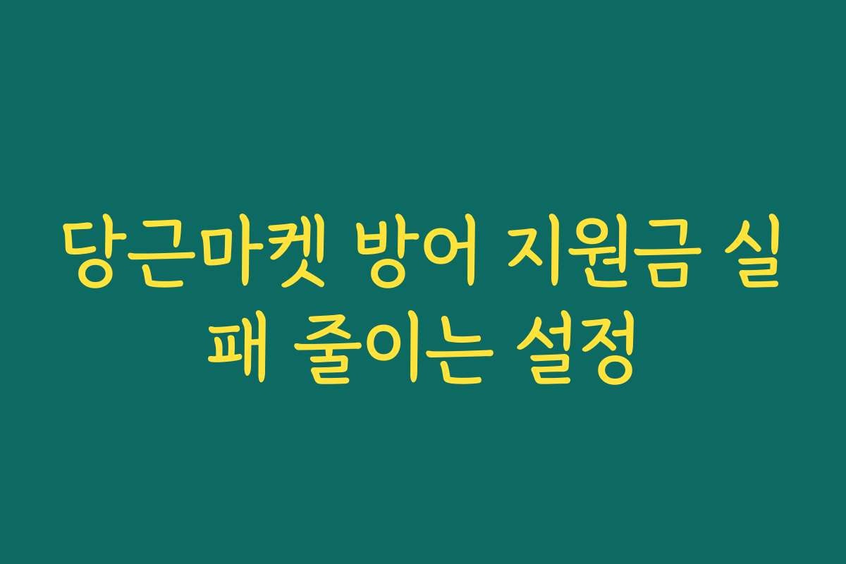 당근마켓 방어 지원금 실패 줄이는 설정