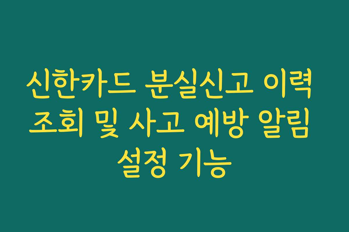 신한카드 분실신고 이력 조회 및 사고 예방 알림 설정 기능