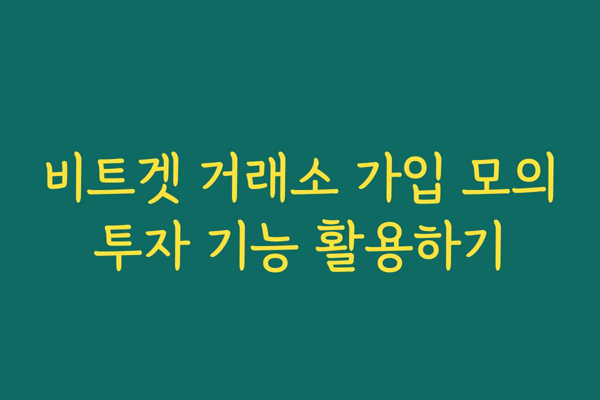 비트겟 거래소 가입 모의투자 기능 활용하기