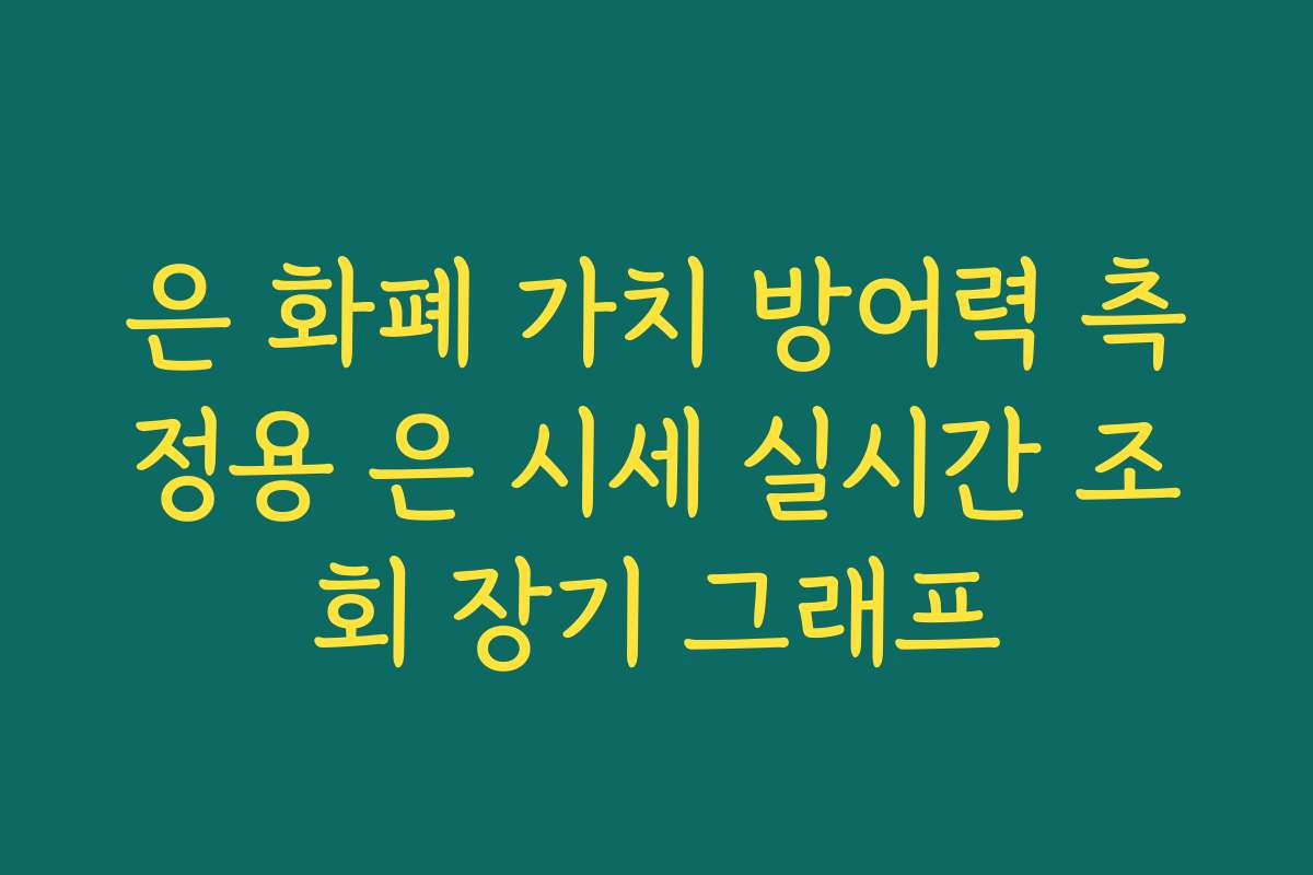 은 화폐 가치 방어력 측정용 은 시세 실시간 조회 장기 그래프