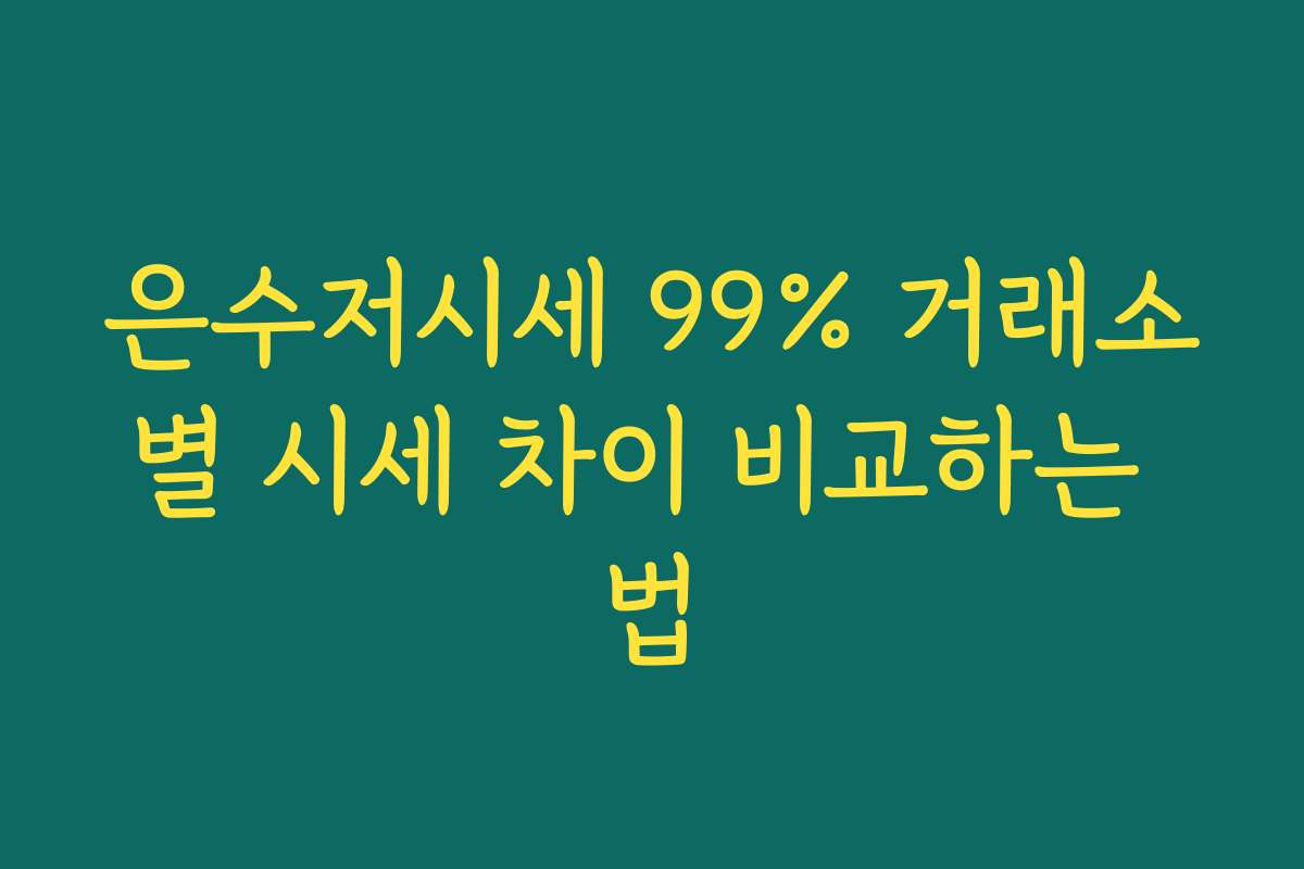 은수저시세 99% 거래소별 시세 차이 비교하는 법