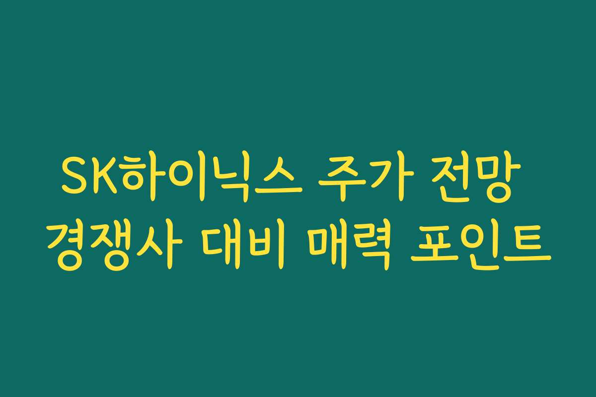 SK하이닉스 주가 전망 경쟁사 대비 매력 포인트