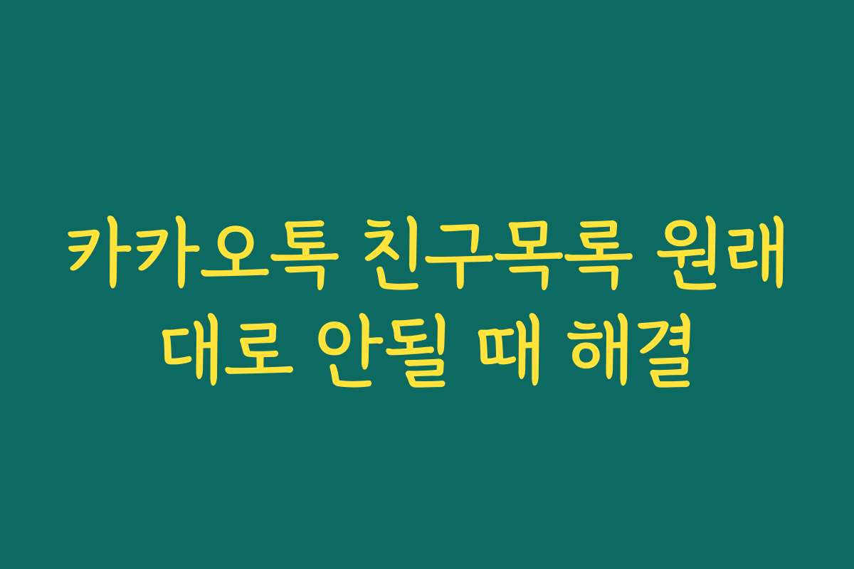 카카오톡 친구목록 원래대로 안될 때 해결