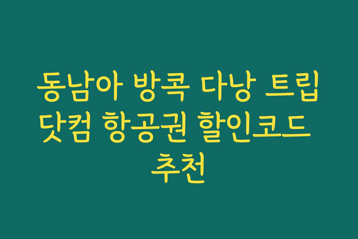 동남아 방콕 다낭 트립닷컴 항공권 할인코드 추천