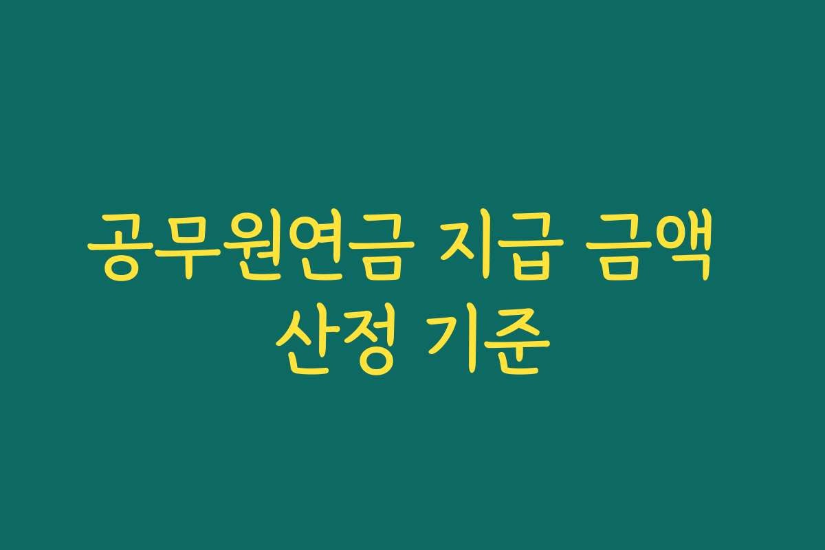 공무원연금 지급 금액 산정 기준
