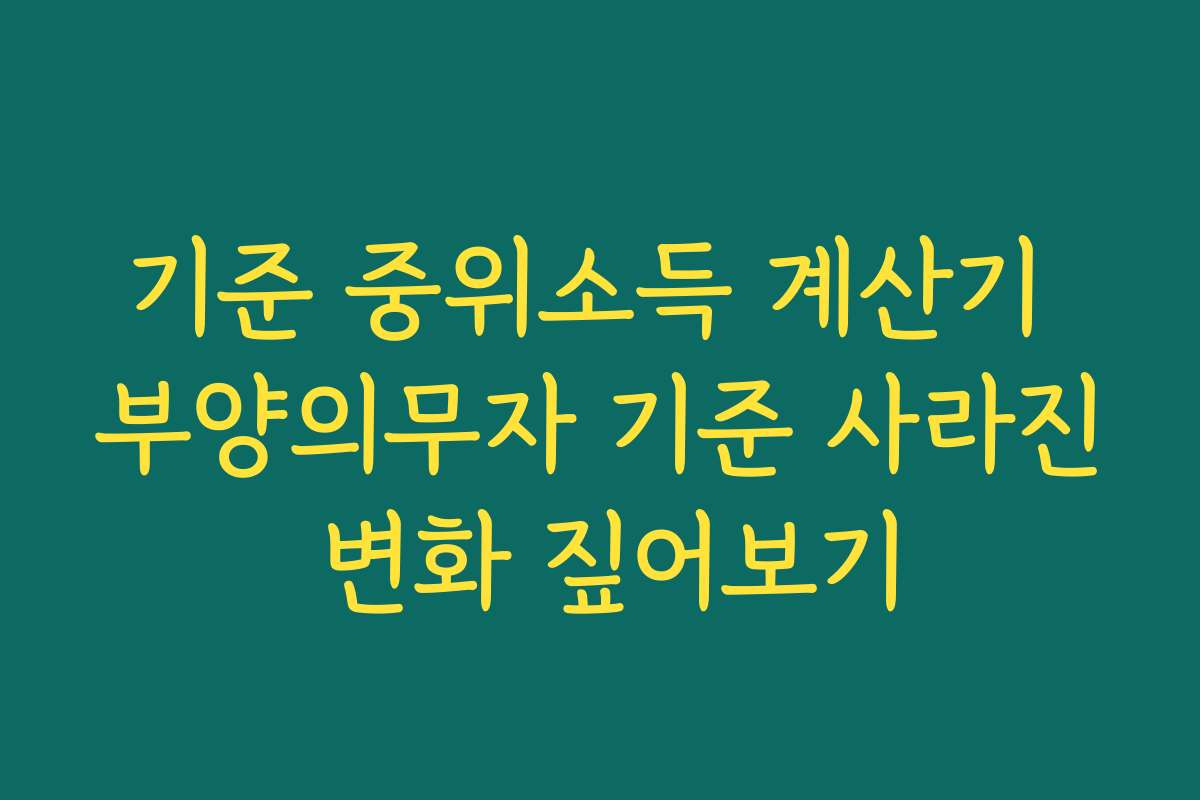 기준 중위소득 계산기 부양의무자 기준 사라진 변화 짚어보기