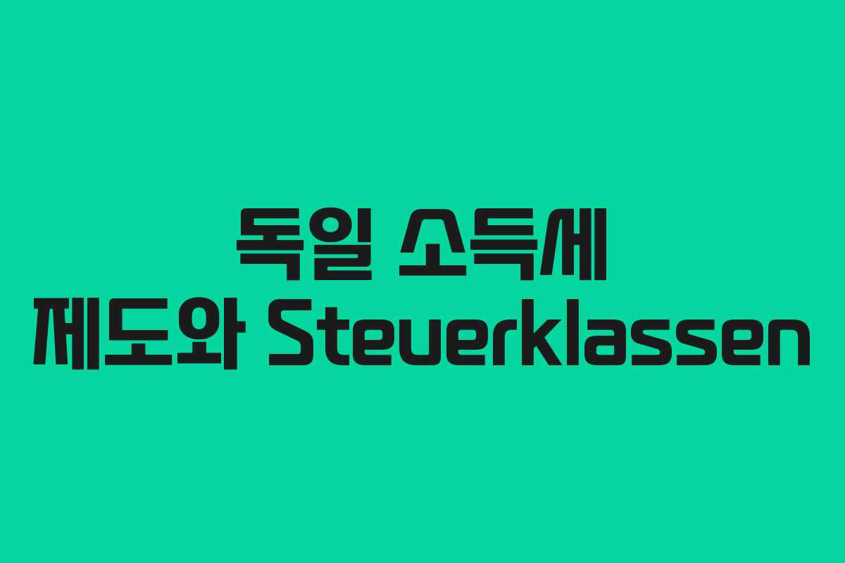독일 소득세 제도와 Steuerklassen 독일 소득세 제도와 Steuerklassen