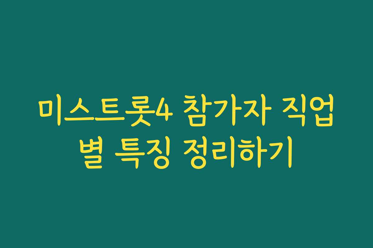 미스트롯4 참가자 직업별 특징 정리하기 미스트롯4 참가자 직업별 특징 정리하기