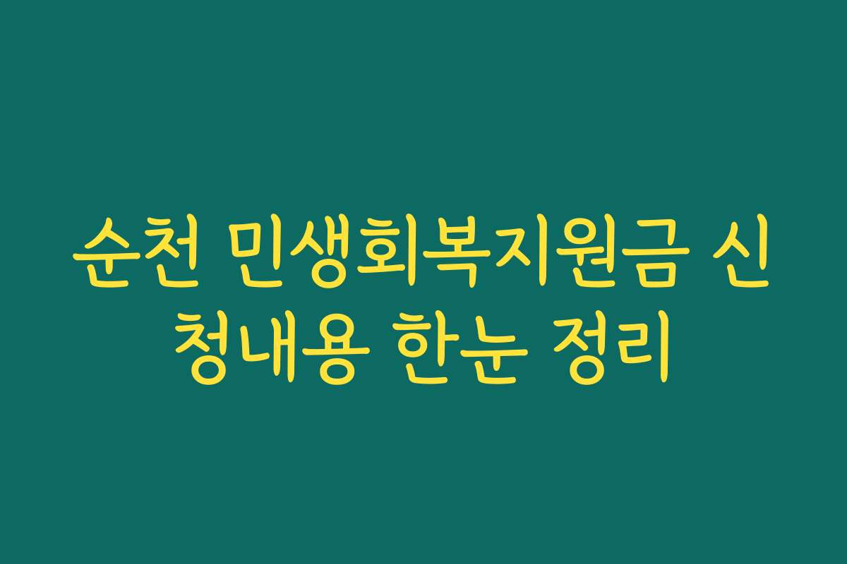 순천 민생회복지원금 신청내용 한눈 정리 순천 민생회복지원금 신청내용 한눈 정리